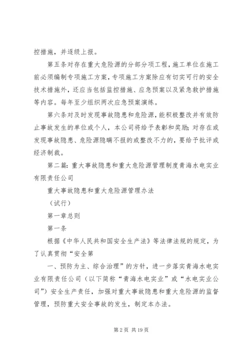 事故隐患和危险源管理制度.docx