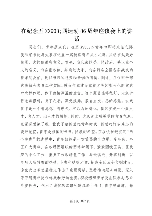 在纪念五XX903;四运动86周年座谈会上的讲话.docx
