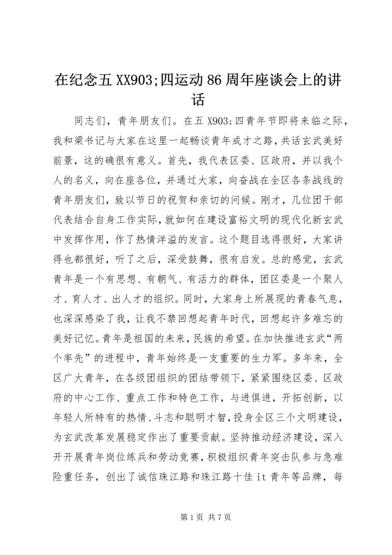 在纪念五XX903;四运动86周年座谈会上的讲话.docx