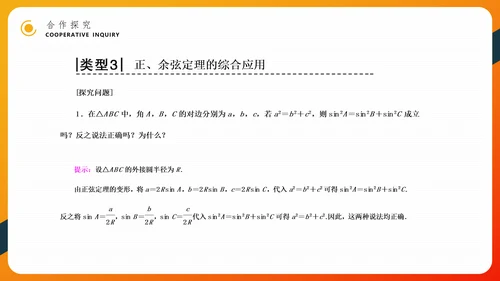 余弦定理正弦定理初高中数学PPT教学课件