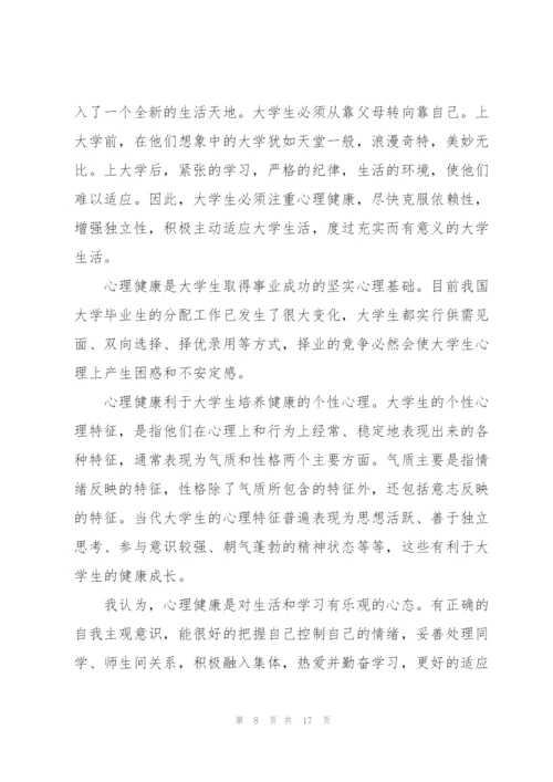 有关心理健康教育心得体会范文5篇.docx