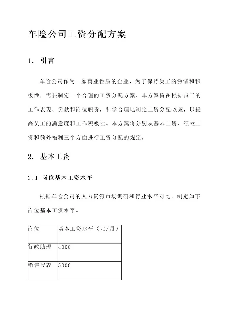 车险公司工资分配方案