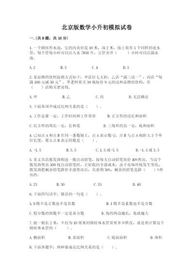 北京版数学小升初模拟试卷附答案【b卷】.docx