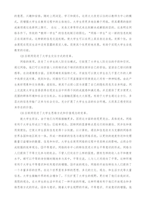 互联网对当代大学生思想道德素质影响分析.docx