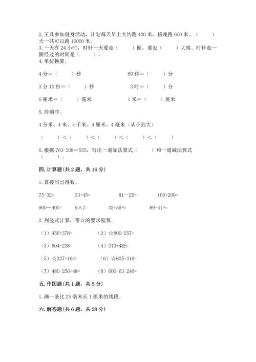小学三年级上册数学期中测试卷及完整答案【精品】.docx