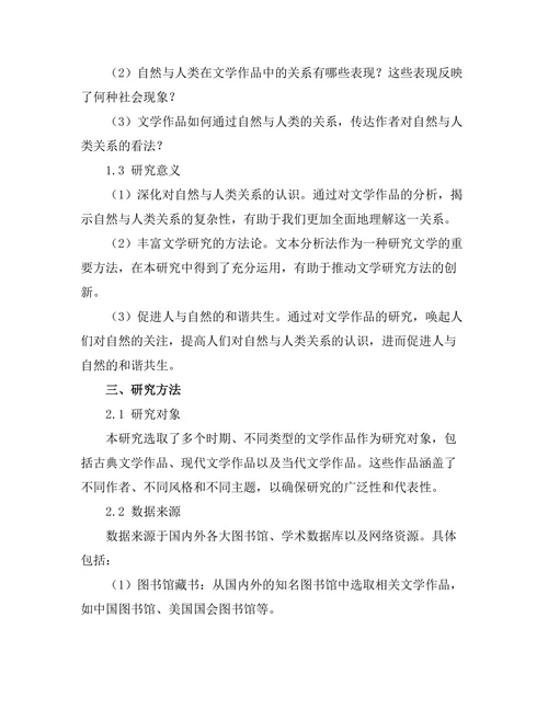 文学作品中的自然与人类关系探讨