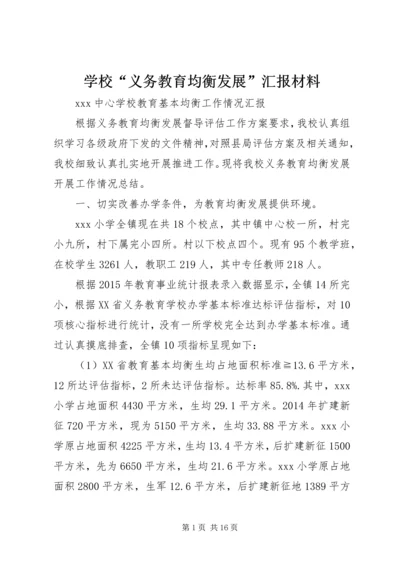 学校“义务教育均衡发展”汇报材料 (2).docx