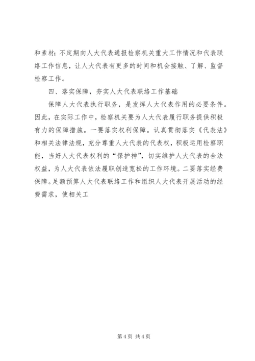 做好人大代表联络工作之我见 (4).docx