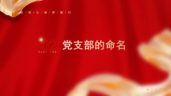 党务知识学习党支部的设置党课PPT