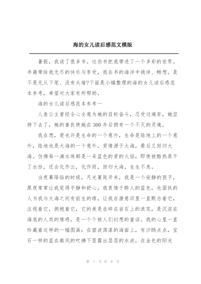 海的女儿读后感范文模版.docx