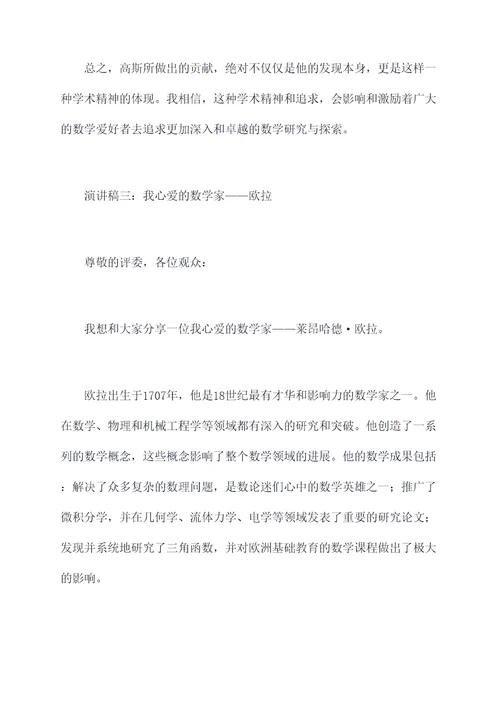 我心爱的数学家演讲稿