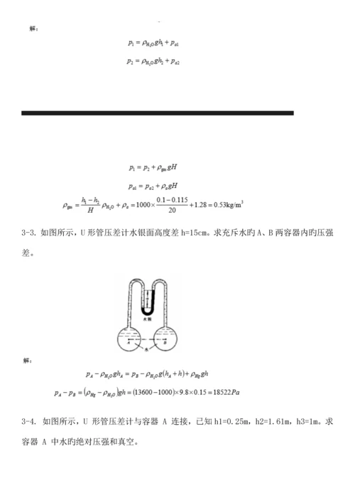 工程流体力学第四版孔珑作业答案详解.docx