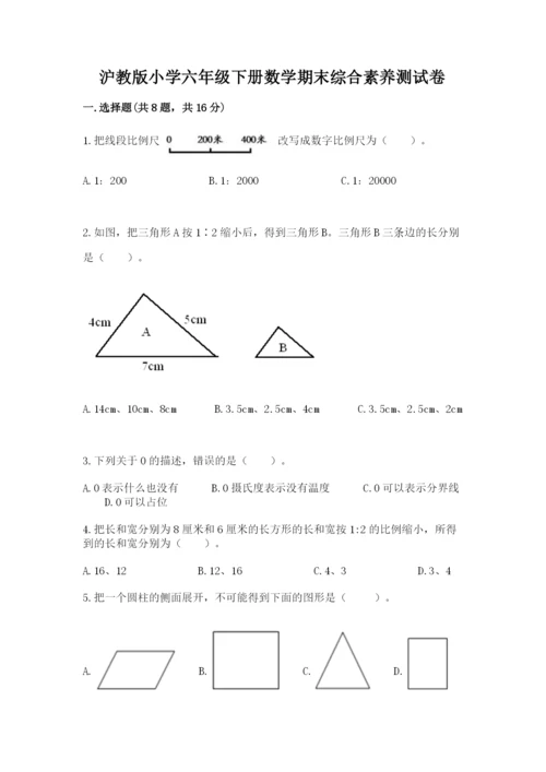 沪教版小学六年级下册数学期末综合素养测试卷精品【典优】.docx