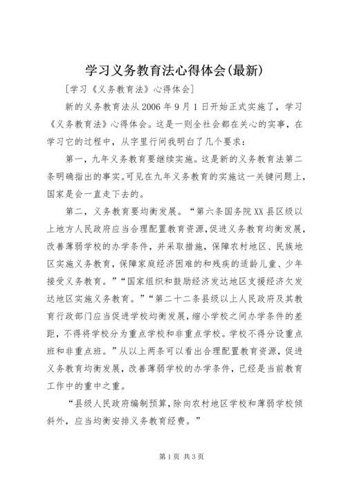 学习义务教育法心得体会(最新)_1.docx