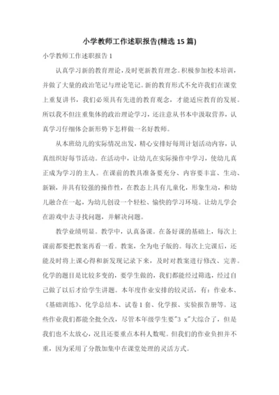 小学教师工作述职报告(精选15篇).docx
