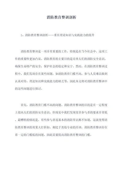 消防教育整训剖析