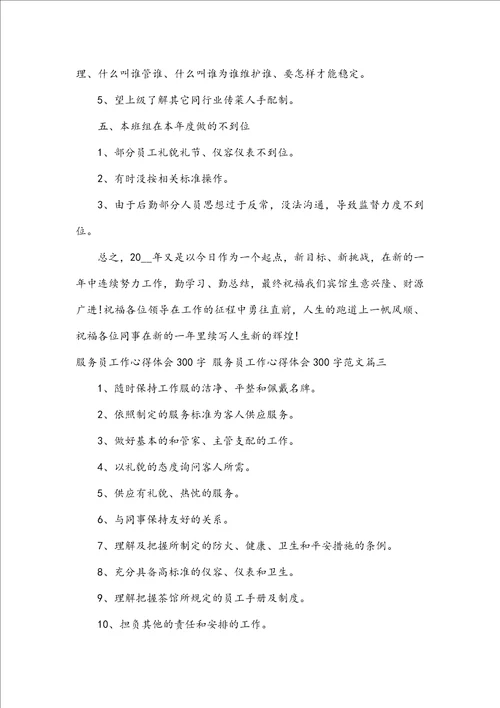服务员工作心得体会300字服务员工作心得体会300字范文五篇