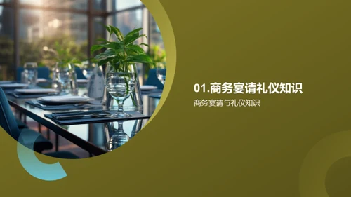 商务礼仪与宴请提效
