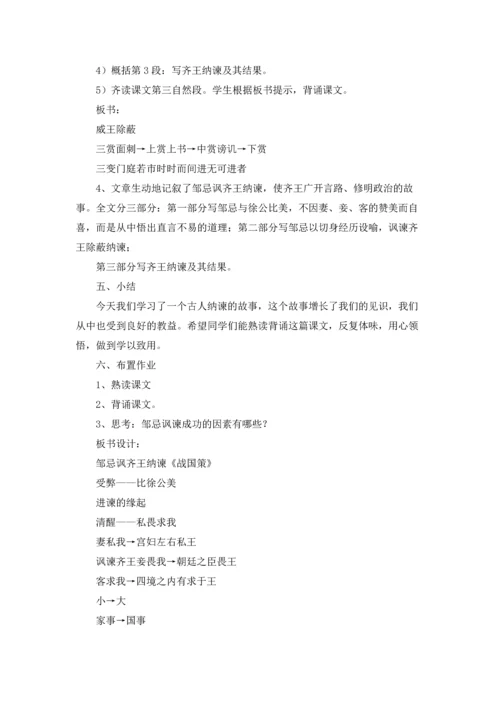 邹忌讽齐王纳谏优质教案五篇.docx