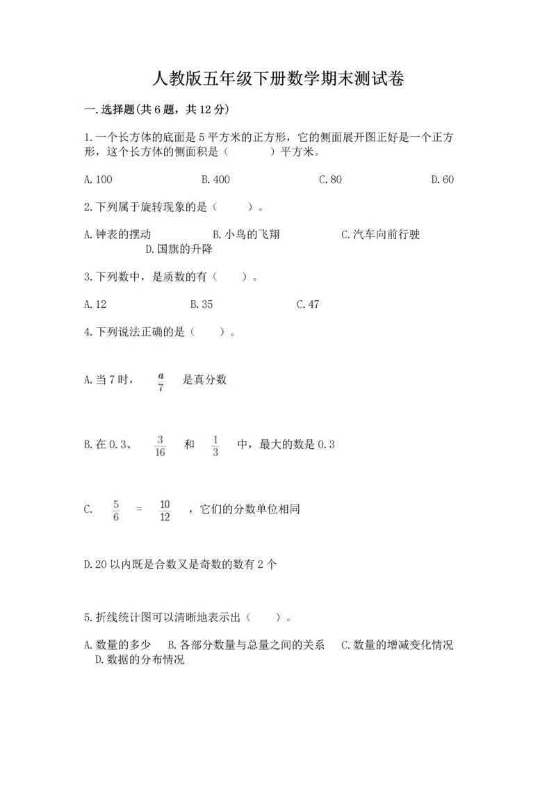 人教版五年级下册数学期末测试卷精选答案.docx