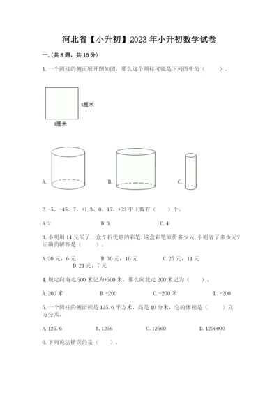 河北省【小升初】2023年小升初数学试卷带答案（突破训练）.docx