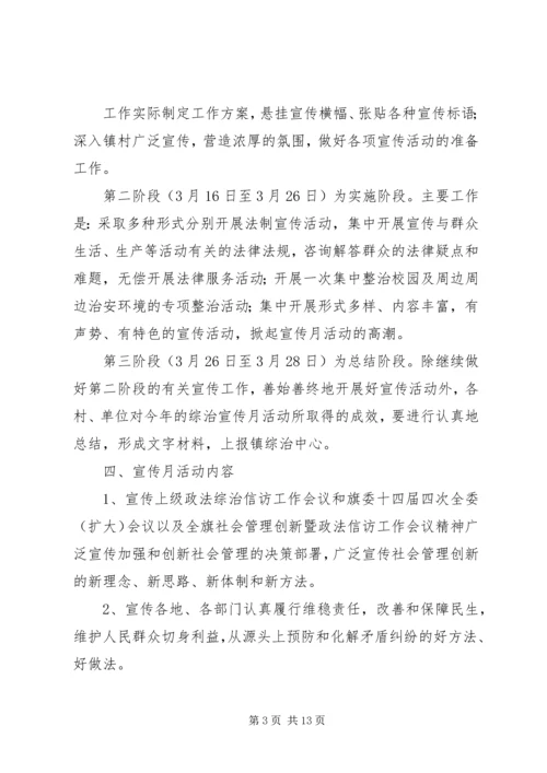 镇综治宣传月活动方案.docx