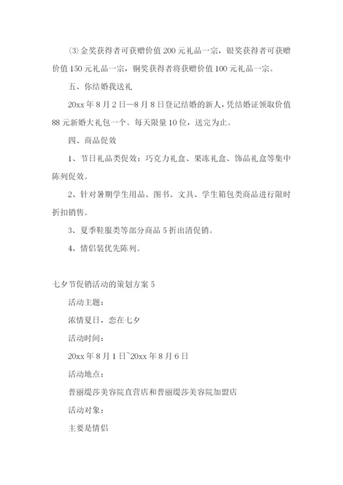 七夕节促销活动的策划方案.docx