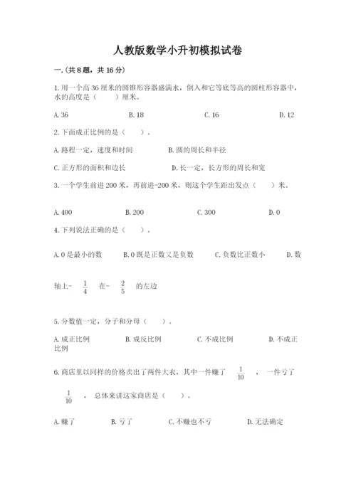 人教版数学小升初模拟试卷（巩固）.docx