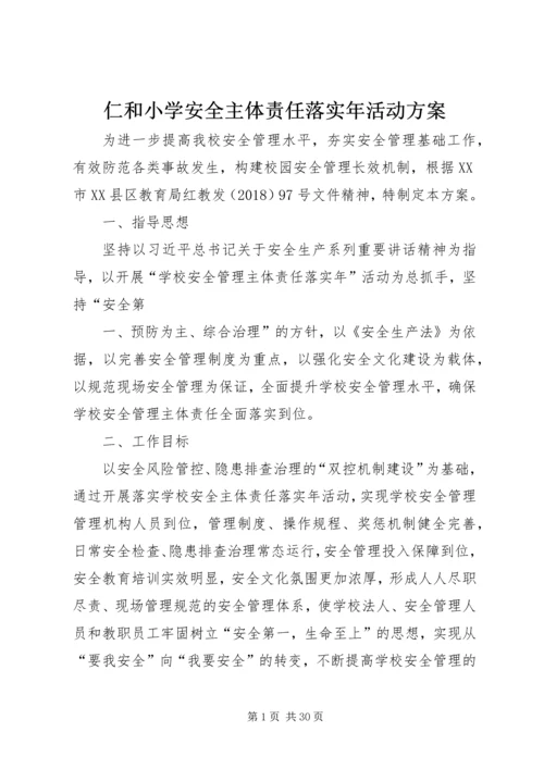 仁和小学安全主体责任落实年活动方案.docx