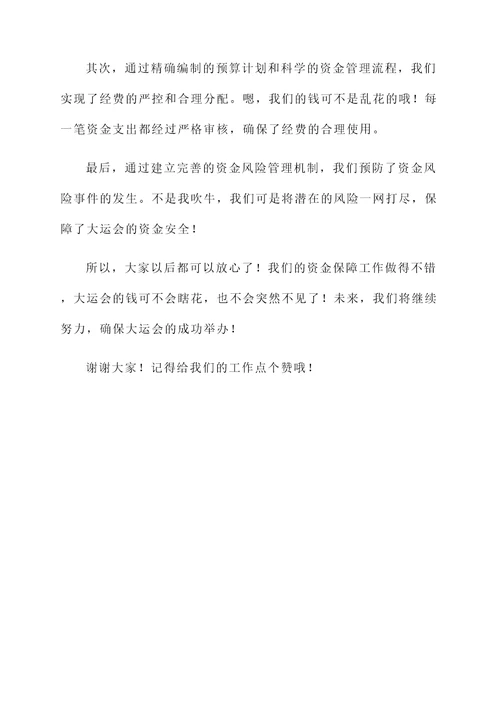 大运会资金保障工作汇报