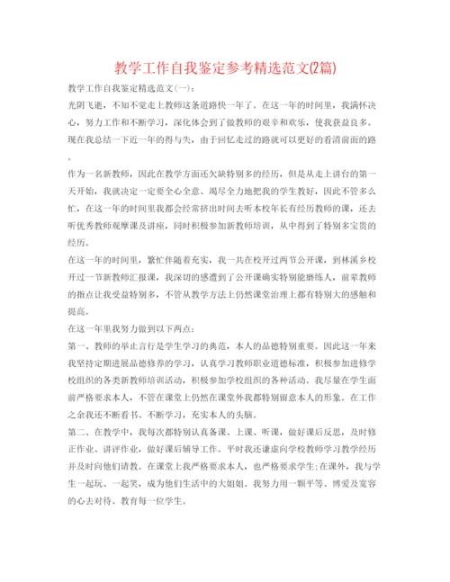 精编教学工作自我鉴定参考精选范文2篇).docx