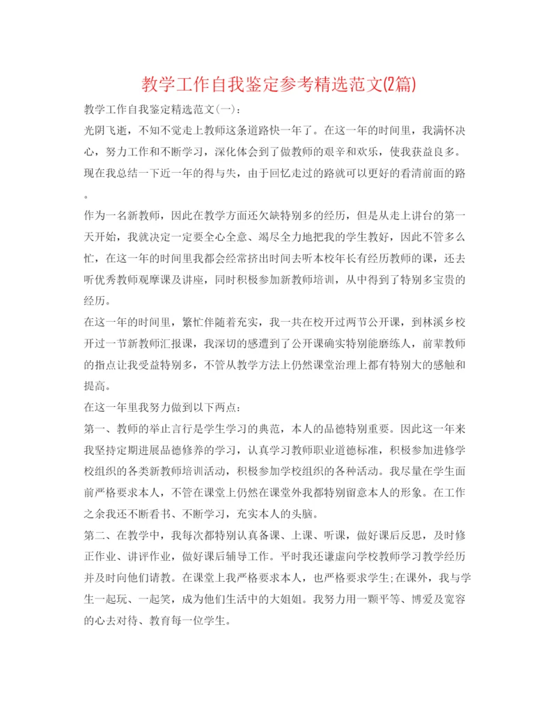 精编教学工作自我鉴定参考精选范文2篇).docx