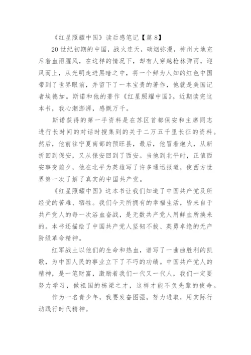 最新《红星照耀中国》读后感笔记（12篇）.docx