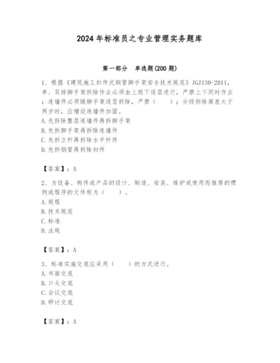 2024年标准员之专业管理实务题库含答案（研优卷）.docx