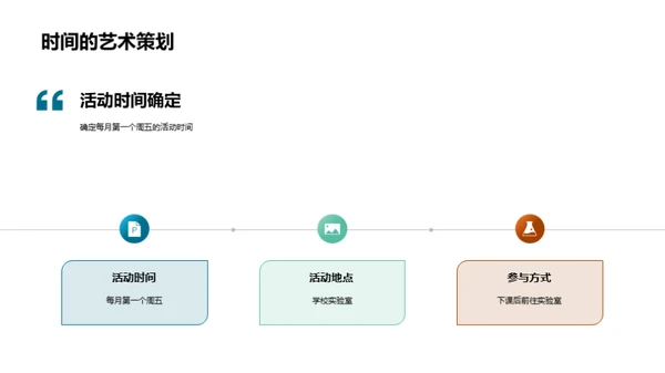 科学俱乐部新征程