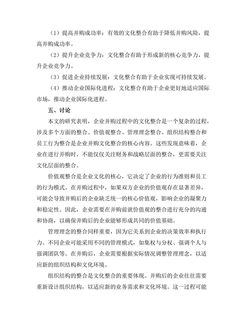 企业并购过程中的文化整合问题研究
