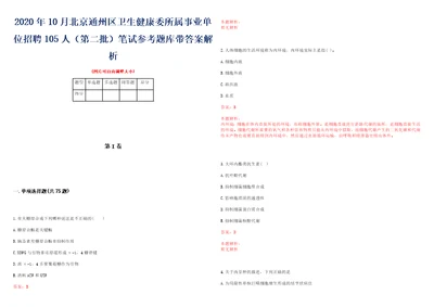 2020年10月北京通州区卫生健康委所属事业单位招聘105人第二批笔试参考题库带答案解析