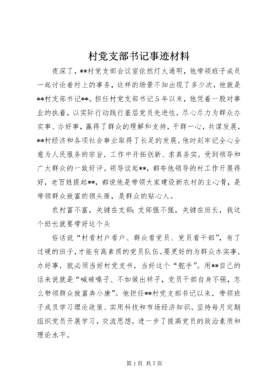 村党支部书记事迹材料 (19).docx