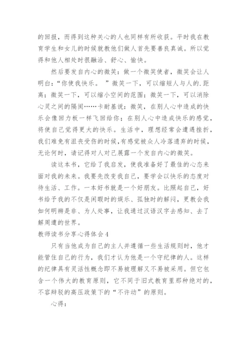 教师读书分享心得体会.docx