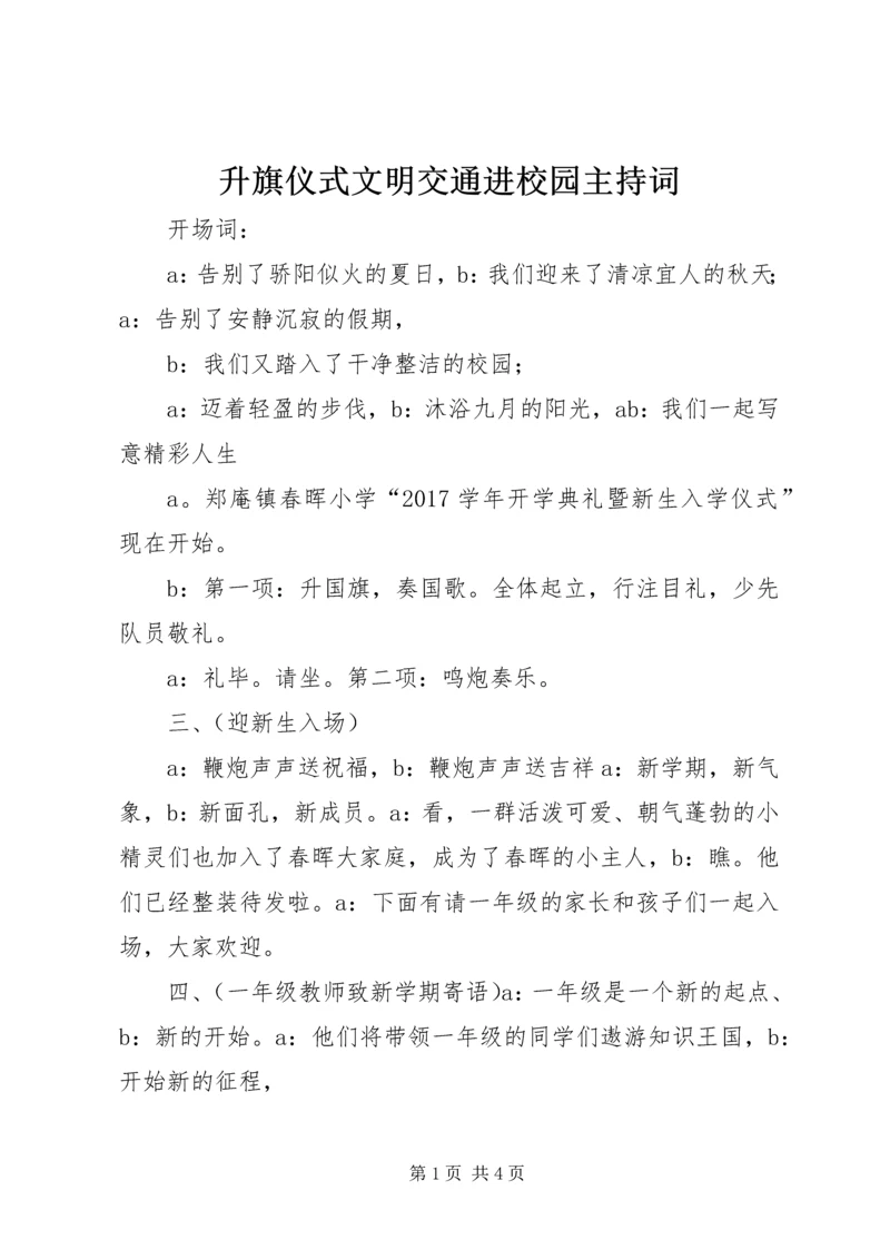 升旗仪式文明交通进校园主持词 (3).docx