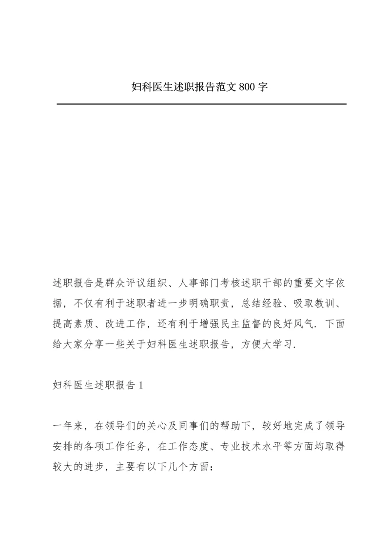 妇科医生述职报告范文800字.docx