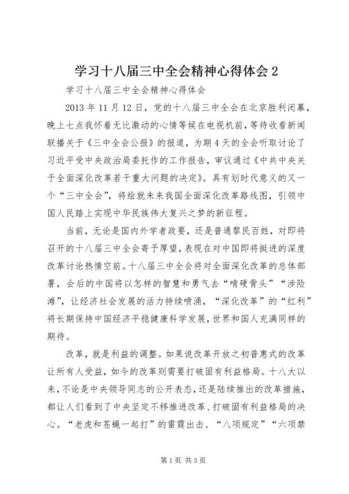学习十八届三中全会精神心得体会2.docx