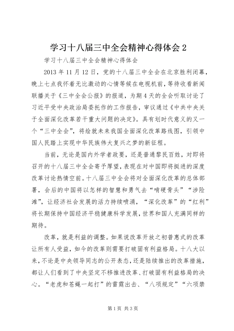 学习十八届三中全会精神心得体会2.docx