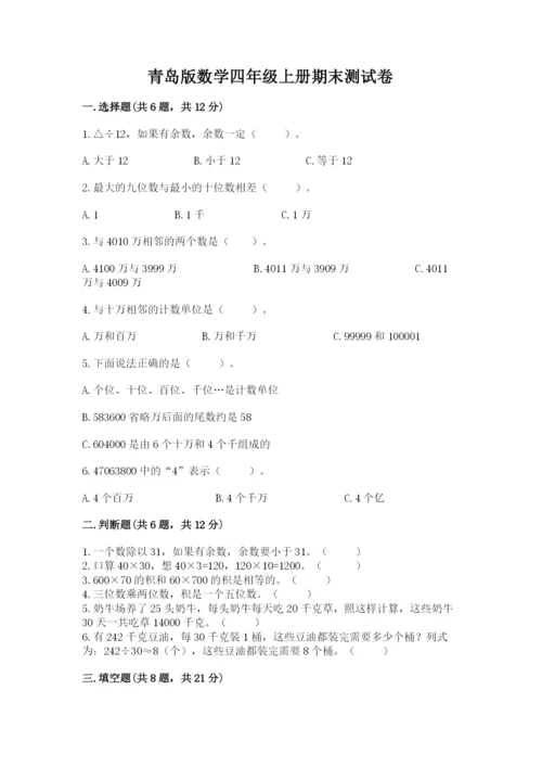 青岛版数学四年级上册期末测试卷（名校卷）.docx