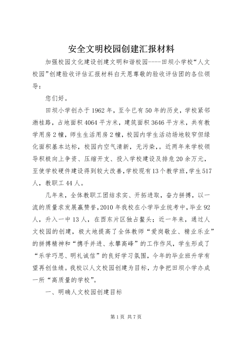 安全文明校园创建汇报材料 (2).docx