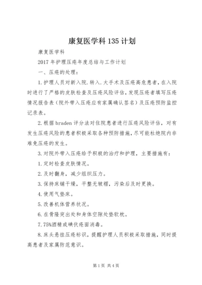 康复医学科135计划_1 (3).docx