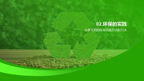 环保生活实践者