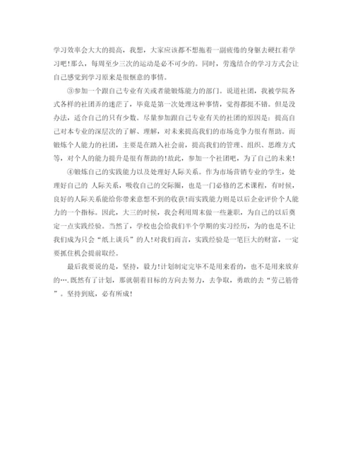 精编之大学学习计划书范文.docx