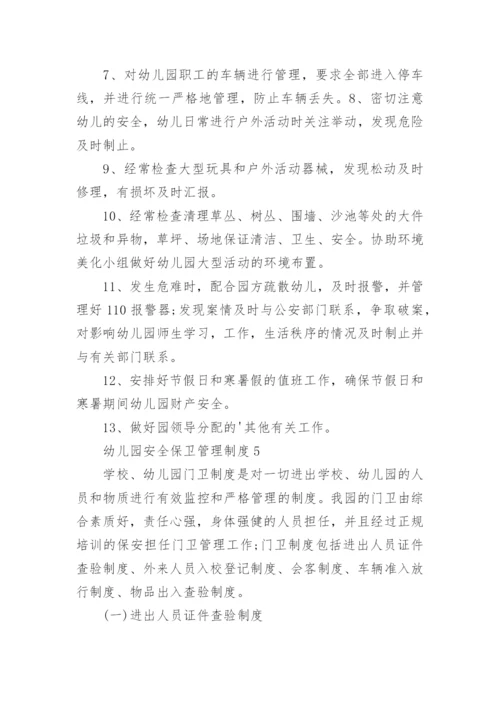 幼儿园安全保卫管理制度.docx