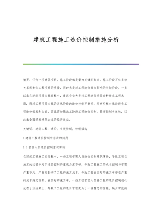 建筑工程施工造价控制措施分析.docx